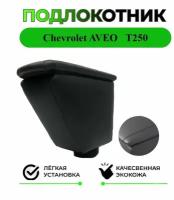 Подлокотник на Chevrolet AVEO/Шевроле Авео T250 2006-2011