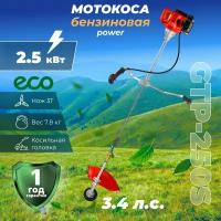 Мотокоса ECO GTP-250S Power с разборной штангой (2.5 кВт, 3.4 л. с, лёгкий запуск, разборная штанга, нож 3Т, ремень двухлямочный, вес 7.8 кг) (EC1515-