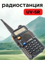 Военная армейская рация UV-5R