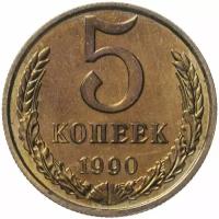 5 копеек 1990