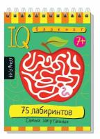 Айрис. IQ блокнот "75 лабиринтов. Самых запутанных"