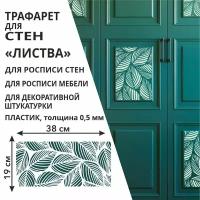 Трафарет "Листва" 40х20 см - для творчества и декора стен, мебели, плитки и штукатурки. Многоразовый, пластик 0,5 мм