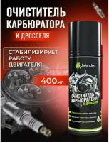 Очиститель карбюратора и дросселя Defender 400 мл