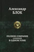 Полное собрание сочинений в одном томе | Блок Александр Александрович