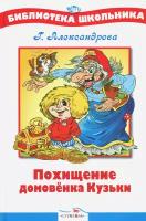 Похищение Домовенка Кузьки | Александрова Галина Владимировна