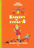 Аля, Кляксич и буква "А" | Токмакова Ирина Петровна