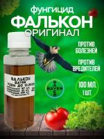 Фунгицид Фалькон Bayer 100 мл. оригинал Германия/ ручная фасовка/ от широкого спектра болезней