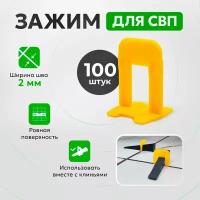 Система выравнивания плитки TileMaster Зажим "ворота" желтый 2 мм 100 шт