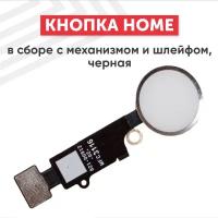 Кнопка HOME в сборе с механизмом и шлейфом для мобильного телефона (смартфона) Apple iPhone 8, 8 Plus, черная