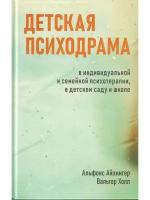 Детская психодрама в индивидуальной и семейной терапии, в де