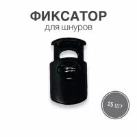 Фиксатор (стопор, зажим) для шнуров, резинки для одежды, тип 2, 25 шт