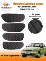 Вставки в дверные карты Chevrolet Lanos Шевроле Ланос 2006-2012 г. в.-черный с черной двойной строчкой ромб "бабочка"