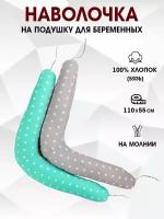 Наволочка на подушку для беременных бумеранг/для длинной подушки 110х55 см