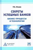 Секреты успешных банков. Бизнес-процессы и технологии | Исаев Роман Александрович