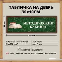 Табличка для школы "Методический кабинет" (30х10см)