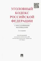 Уголовный кодекс Российской Федерации с постатейными материалами