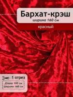 Ткань для шитья Бархат-стрейч красный мраморный,отрез 1,0 м х 160 см