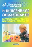 Инклюзивное образование. Настольная книга педагога, работающего с детьми с ОВЗ. Методическое пособие | Староверова Марина Семеновна