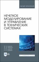 Нечеткое моделирование и управление в технических системах. Учебное пособие для вузов | Кудинов Юрий Иванович