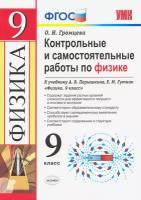 Физика. 9 класс. Контрольные и самостоятельные работы. К учебнику А. В. Перышкина, Е. М. Гутник | Громцева Ольга Ильинична