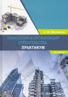 Технология и организация строительства. Практикум | Михайлов Александр Юрьевич