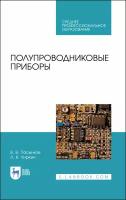 Полупроводниковые приборы. Учебное пособие для СПО | Чиркин Лев Константинович