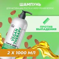 Frezy Grand Шампунь VEGAN THERAPY для активации роста/ укрепления волос/против выпадения, 1000 мл (1111332) 2 шт с дозатором/GGD_8413