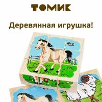 Кубики "Домашние животные" 9 кубиков Томик