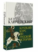 Краткий курс по русской истории Ключевский В. О