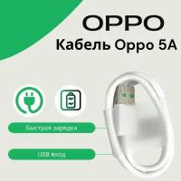 Кабель USB Type-C 5A Oppo (VOOC). Белый