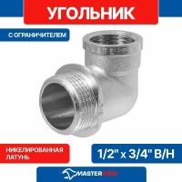 Угольник переходной mpf 3/4"х1/2" нр/вр с ограничителем латунь резьба