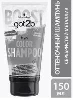 Got2b шампунь Color Shampoo Серебристый металлик, 150 мл