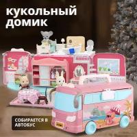 Кукольный домик с мебелью конструктор собирается в школьный автобус-сумку совместим с Sylvanian families