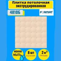 Потолочная плитка 2 кв.м., 8 шт, 50см*50см Формат "4302" Кожа Бежевая Экстр