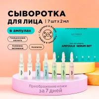 Набор сывороток для лица в ампулах AMPOULE SERUM SET Letique Cosmetics 2 мл х 7 штук