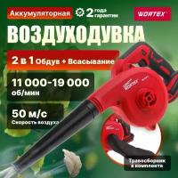 Аккум. воздуходувка WORTEX BB 1518 D ALL1 (18 В, без аккумулятора И ЗУ, макс. объем. воздуш. потока 156 м куб./ч) (BB1518D00029)