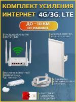 3G / 4G LTE интернет комплект для дачи / офиса - оптимальный загород, для усиления сотового сигнала. + Сим карты +кронштейн + сим карты