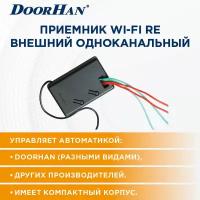 Внешний приемник WI-FI RE ДорХан/ Автоматика для ворот