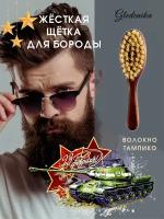 Щетка для бороды и усов Gledenika из волокна тампико, жесткая, с ручкой / Оригинальные подарки мужчине