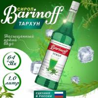 Сироп Barinoff Тархун (для кофе, коктейлей, десертов, лимонада и мороженого), 1л