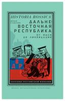 Дальневосточная республика: от идеи до ликвидации. 2-е изд. Саблин И. Д. Новое литературное обозрение