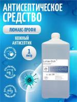 Антисептическое средство Люмакс-Профи 1 литр