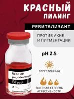 Красный пилинг-ревитализант с пептидным комплексом Red peeling BTpeel, 8 мл