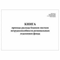 (2 шт.), Книга прихода-расхода бланков листков нетрудоспособности регион. отделением фонда (Прил. № 1) (20 лист, полист. нумерация)