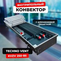 Водяной конвектор с решеткой Techno Vent KVZV 250 - 85 - 1000 мм (внутрипольный / встраиваемый) с принудительной конвекцией