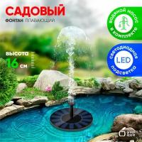 Green Apple Садовый фонтан GREEN APPLE GAPF-01 плавающий на солнечной батарее d16 см