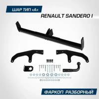 Фаркоп Berg для Renault Sandero (Рено Сандеро) I поколение 2009-2014, шар A, 1200/75 кг, F.4714.001