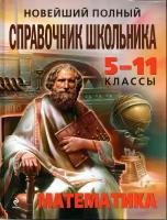 Новейший полный справочник школьника 5-11 класс математика