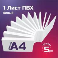 Белый листовой пластик ПВХ. Толщина 5 мм, Формат А4. Пластик для хобби и творчества. 1 штука