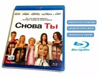 Фильм. Снова ты (2010, Blu-ray диск) мелодрама, комедия Энди Фикмена с Кристен Белл, Джейми Ли Кёртис, Сигурни Уивер, Одетт Эннэйбл / 12+